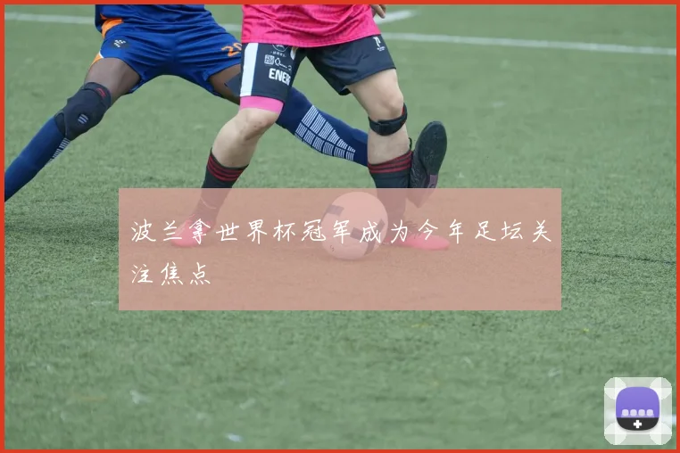 波兰拿世界杯冠军成为今年足坛关注焦点