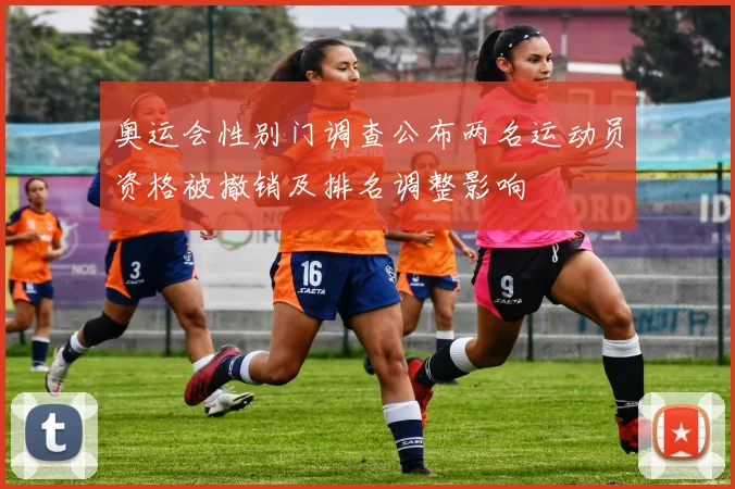 奥运会性别门调查公布两名运动员资格被撤销及排名调整影响