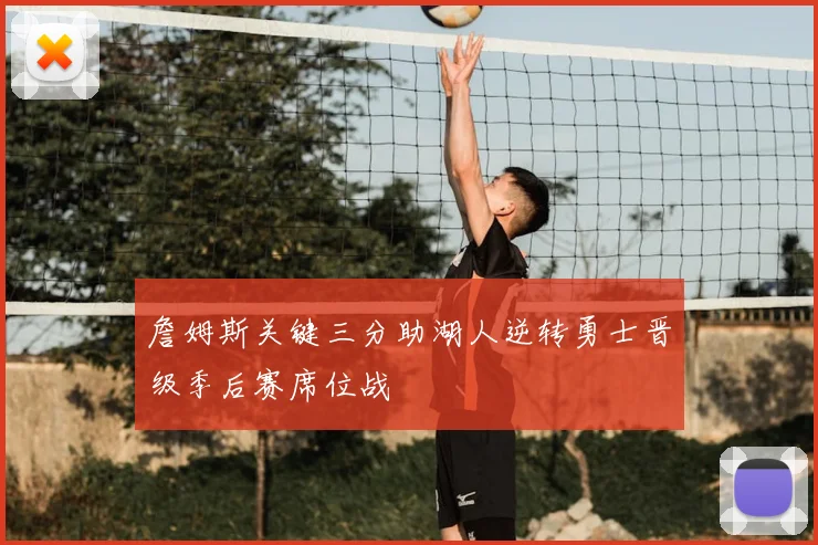 詹姆斯关键三分助湖人逆转勇士晋级季后赛席位战