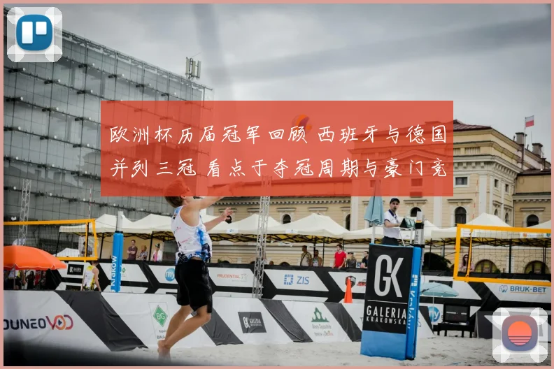 欧洲杯历届冠军回顾 西班牙与德国并列三冠 看点于夺冠周期与豪门竞争