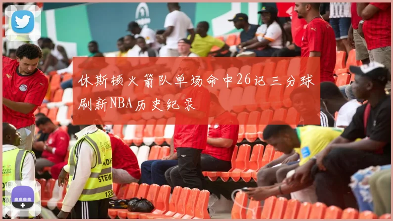 休斯顿火箭队单场命中26记三分球刷新NBA历史纪录