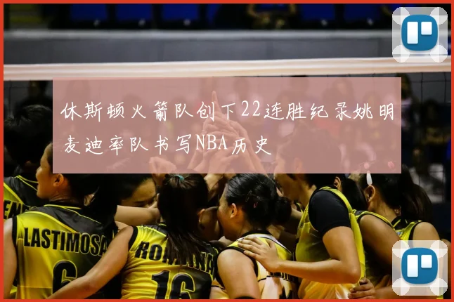 休斯顿火箭队创下22连胜纪录姚明麦迪率队书写NBA历史