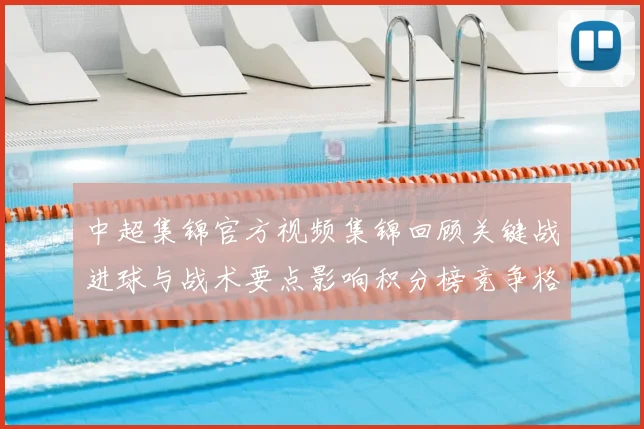 中超集锦官方视频集锦回顾关键战进球与战术要点影响积分榜竞争格局