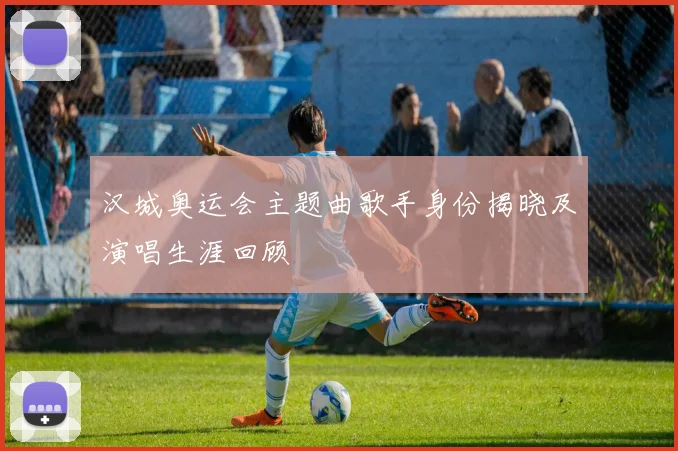 汉城奥运会主题曲歌手身份揭晓及演唱生涯回顾