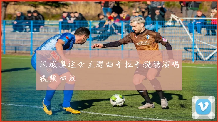 汉城奥运会主题曲手拉手现场演唱视频回放