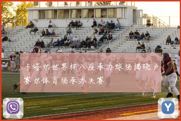 卡塔尔世界杯八座承办球场揭晓卢赛尔体育场承办决赛