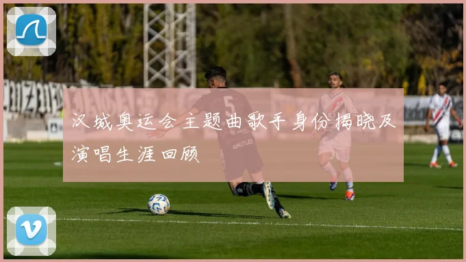 汉城奥运会主题曲歌手身份揭晓及演唱生涯回顾