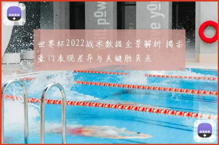 世界杯2022战术数据全景解析 揭示豪门表现差异与关键胜负点