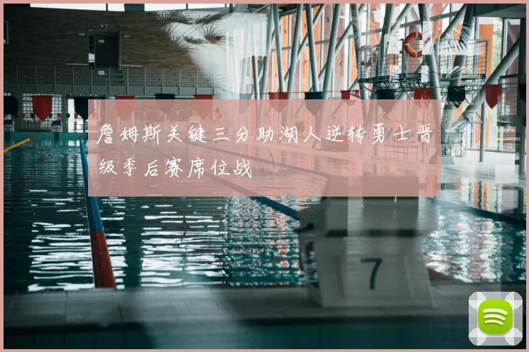 詹姆斯关键三分助湖人逆转勇士晋级季后赛席位战