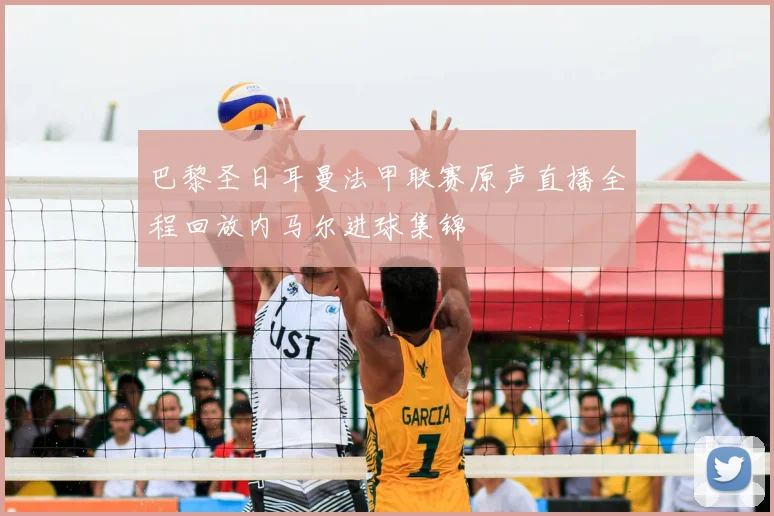 巴黎圣日耳曼法甲联赛原声直播全程回放内马尔进球集锦