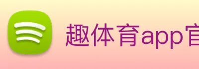 趣体育app官方网站 Logo